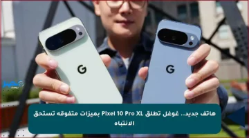 هاتف جديد.. غوغل تطلق Pixel 10 Pro XL بميزات متفوقة تستحق الانتباه